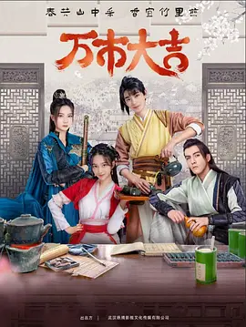 我的怪叔叔海报剧照